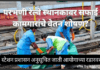परभणी रेल्वे स्थानकावर सफाई कामगारांचे वेतन शोषण ? स्टेशन प्रशासन अनुसूचित जाती आयोगाच्या रडारवर …