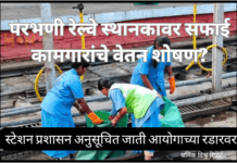 परभणी रेल्वे स्थानकावर सफाई कामगारांचे वेतन शोषण ? स्टेशन प्रशासन अनुसूचित जाती आयोगाच्या रडारवर …