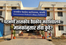 “परभणी शासकीय वैद्यकीय महाविद्यालयात तज्ञ डॉक्टर कुठे? तीन वर्षांनंतरही जिल्हा रुग्णालयावरच उपचारांचा भार”