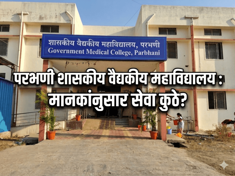 “परभणी शासकीय वैद्यकीय महाविद्यालयात तज्ञ डॉक्टर कुठे? तीन वर्षांनंतरही जिल्हा रुग्णालयावरच उपचारांचा भार”