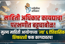 माहिती अधिकार कायद्याचा परभणीत बट्ट्याबोळ !