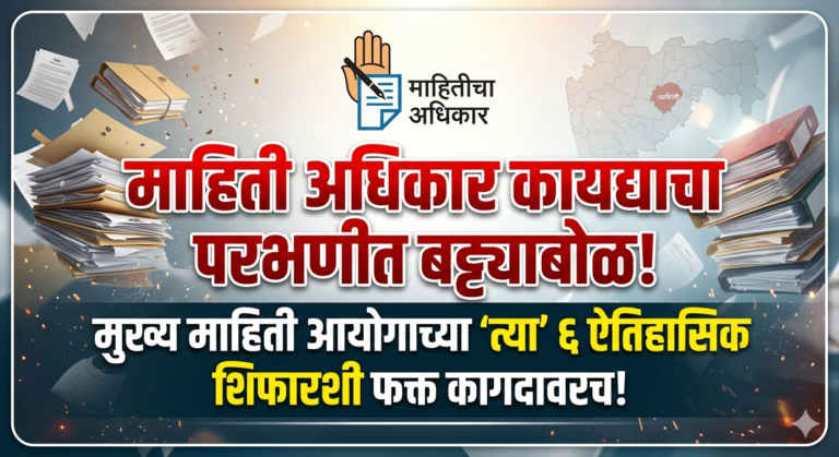 माहिती अधिकार कायद्याचा परभणीत बट्ट्याबोळ !