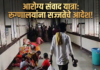 आरोग्य संवाद यात्रा : रुग्णालयांना सज्जतेचे आदेश!
