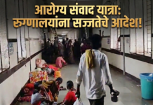 आरोग्य संवाद यात्रा : रुग्णालयांना सज्जतेचे आदेश!