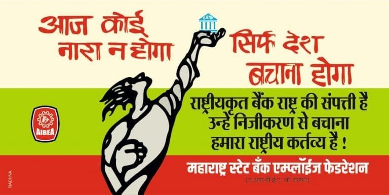 बॅंका जगल्या तर अर्थव्यवस्था जगेल तर देश वाचेल …