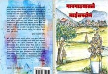 काळाच्या पटलावर हरवलेल्या,’गावगाड्यातील’ माणसांचा कथा !
