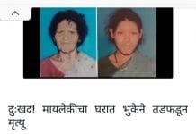 चंद्रपूर जिल्ह्यात माय-लेकीचा भुकेने तडफडून मृत्यू !