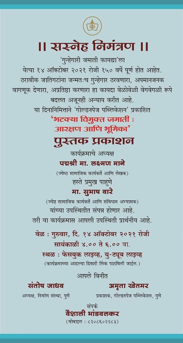 “भटक्या विमुक्त जमाती : आरक्षण आणि भूमिका” पुस्तकाचे आज प्रकाशन.