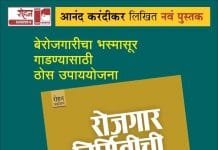 बेरोजगारीचा भस्मासुर गाडण्यासाठी ठोस उपाययोजना सुचवणरे “पुस्तक”