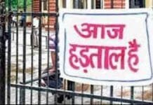 २८,२९ रोजी भारत बंद …