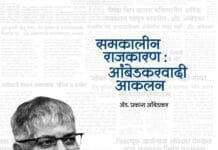 समकालीन राजकारण : आंबेडकरवादी आकलन