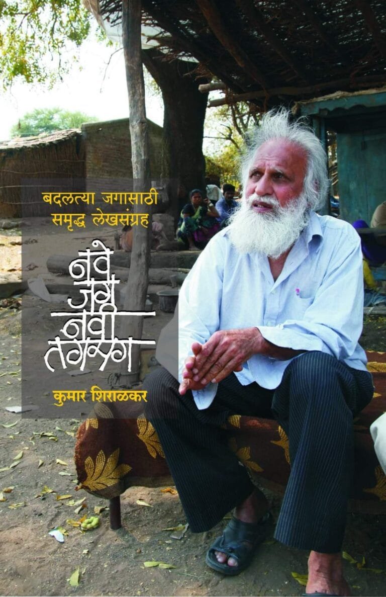 नवे जग नवी तगमग …