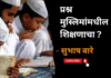 प्रश्न मुस्लिमांमधील शिक्षणाचा ?