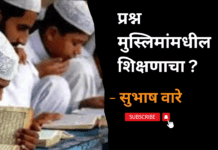 प्रश्न मुस्लिमांमधील शिक्षणाचा ?