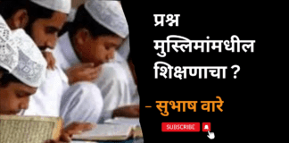 प्रश्न मुस्लिमांमधील शिक्षणाचा ?
