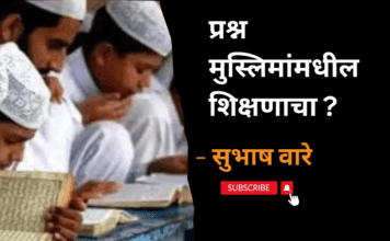 प्रश्न मुस्लिमांमधील शिक्षणाचा ?