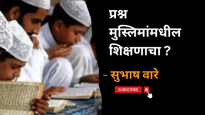 Black and Orange Live Streaming YouTube Thumbnail_20231203_210159_0000 प्रश्न मुस्लिमांमधील शिक्षणाचा ?