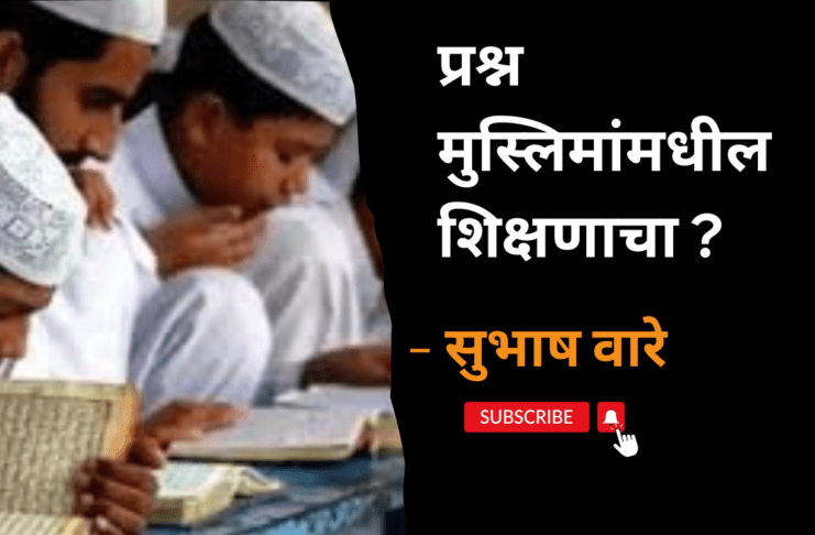 प्रश्न मुस्लिमांमधील शिक्षणाचा ?