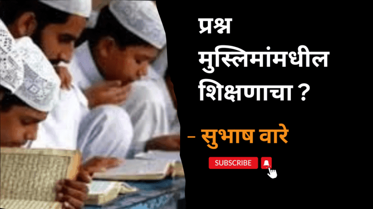 प्रश्न मुस्लिमांमधील शिक्षणाचा ?