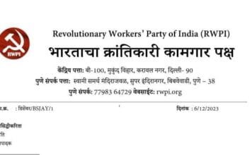 “भगतसिंह जन-अधिकार यात्रेचा” दुसरा टप्पा १० डिसेंबर होणार प्रारंभ … RWPI