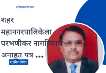 Parbhani Mahanagarpalika – शहर महानगरपालिकेला एका परभणीकर नागरिकाचे अनाहुत पत्र …