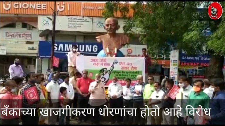 बँक खाजगीकरण विरोधात स्वाक्षरी मोहिमेस ०२ ऑक्टोबर पासून सुरुवात.