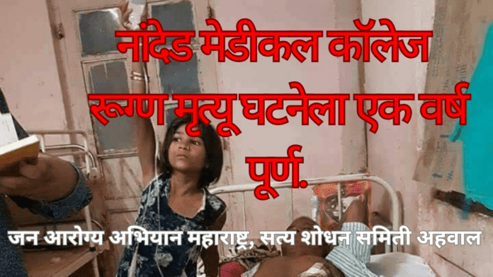 नांदेड मेडीकल कॉलेज रूग्ण मृत्यू घटनेला एक वर्ष पूर्ण_20241026_104509_0000