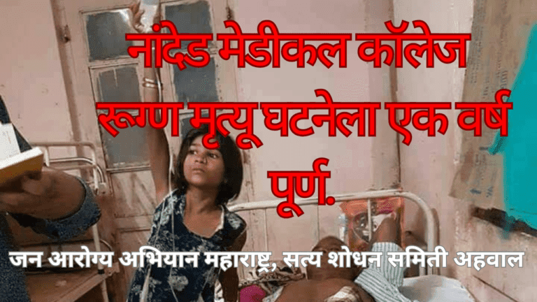 नांदेडच्या शासकिय वैद्यकिय महाविद्यालय रूग्ण मृत्यू घटनेला एक वर्ष पूर्ण …
