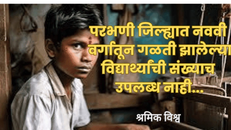 परभणी जिल्ह्यात नववी वर्गातून गळती झालेल्या विद्यार्थ्यांची संख्याच उपलब्ध नाही …