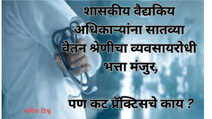 शासकीय वैद्यकिय अधिकाऱ्यांना सातव्या वेतन श्रेणीचा व्यवसायरोधी भत्ता मंजुर,_20241024_101830_0000