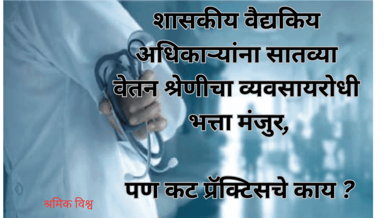 शासकीय वैद्यकिय अधिकाऱ्यांना सातव्या वेतन श्रेणीचा व्यवसायरोधी भत्ता मंजुर,पण कट प्रॅक्टिसचे काय ?